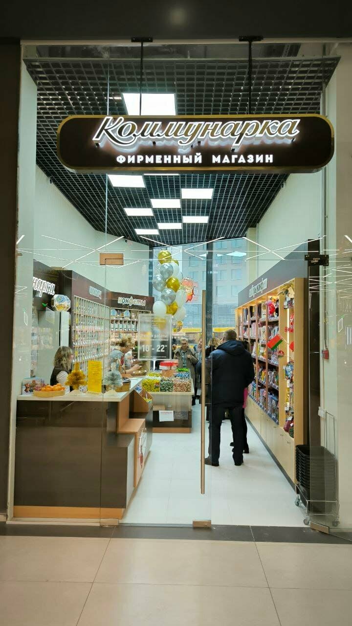 Коммунарка