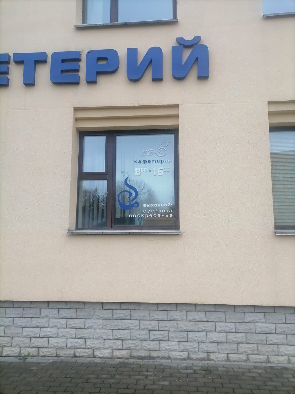 Кафетерий