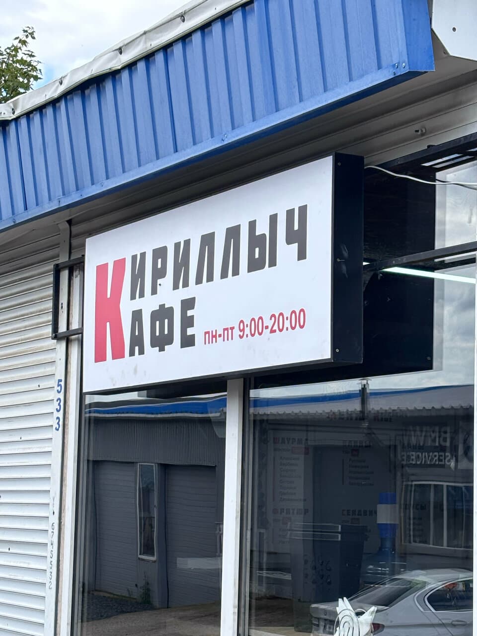 Кириллыч