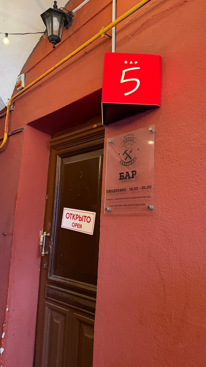 Пятая квартира